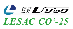 レザック社 LESAC CO2-25